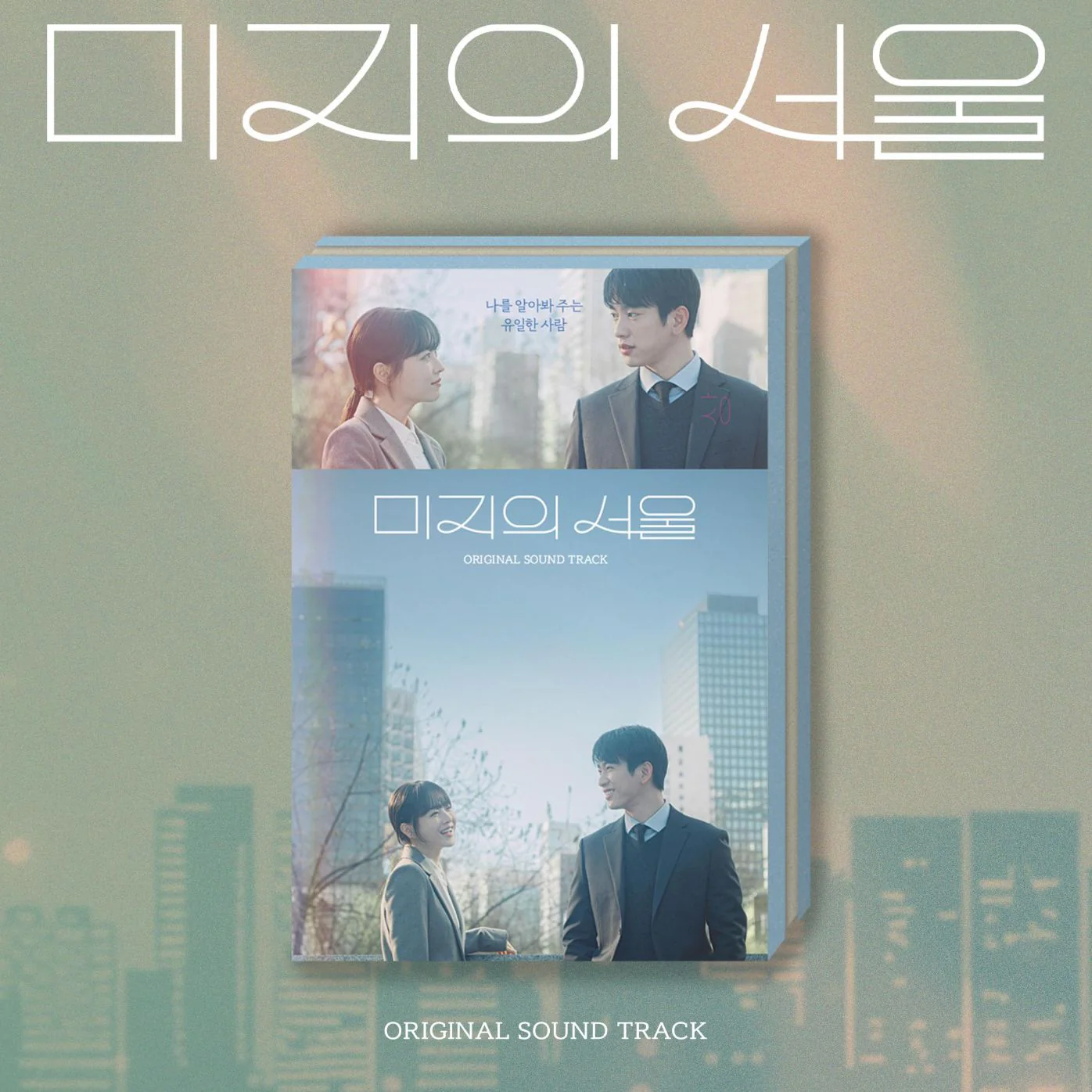 OUR UNWRITTEN SEOUL O.S.T